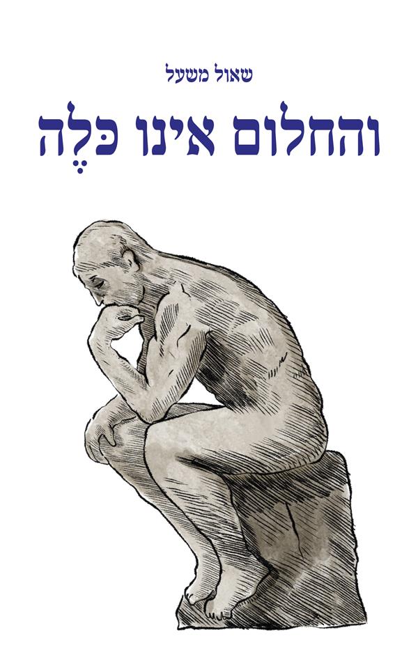 והחלום אינו כלה