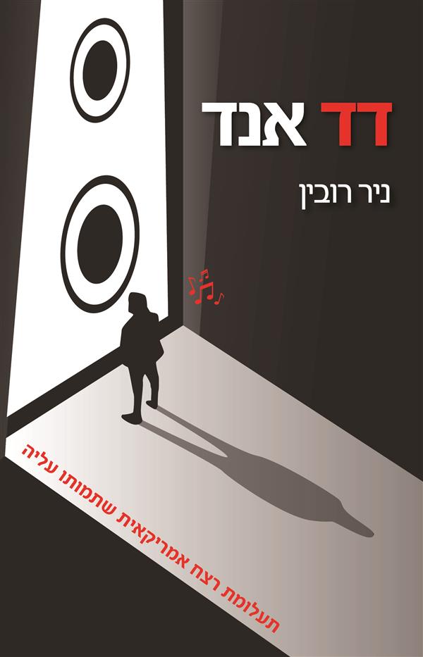 דד אנד