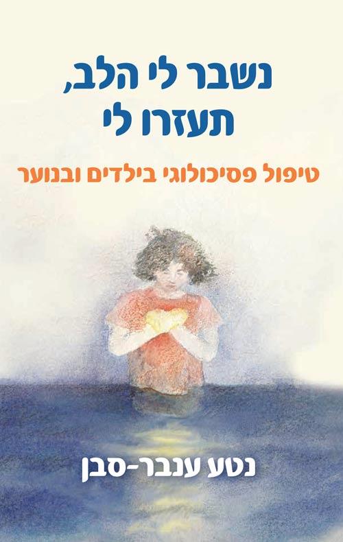 נשבר לי הלב, תעזרו לי