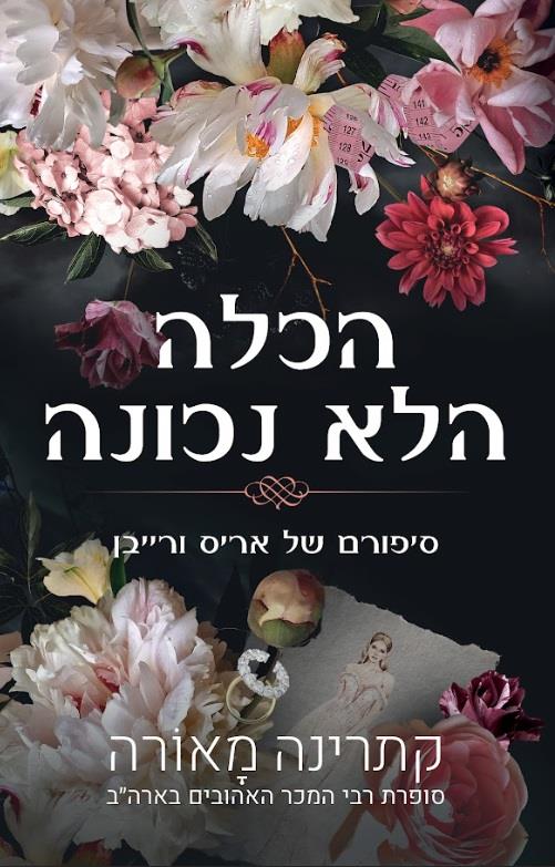 הכלה הלא נכונה - סיפורי וינדזור