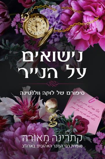 נישואים על הנייר - סיפורי וינדזור