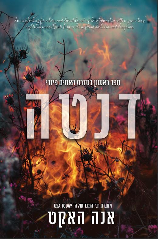 האחים פיורי 1 - דנטה