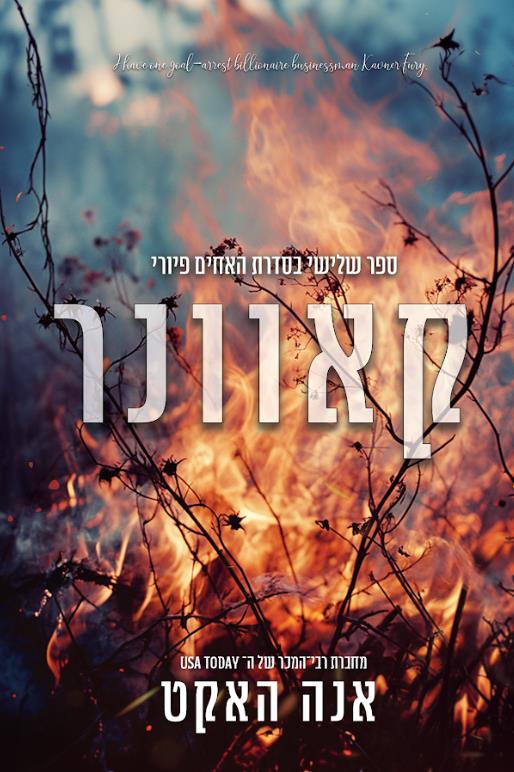 האחים פיורי 3 - קאוונר