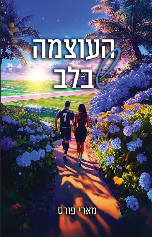 העוצמה שבלב