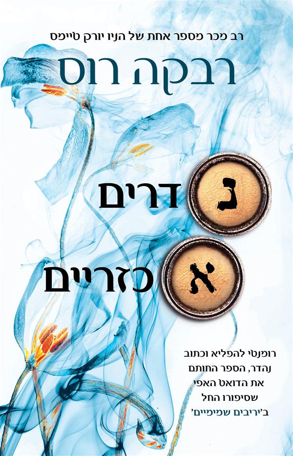 נדרים אכזריים: מכתבי הקסם 2