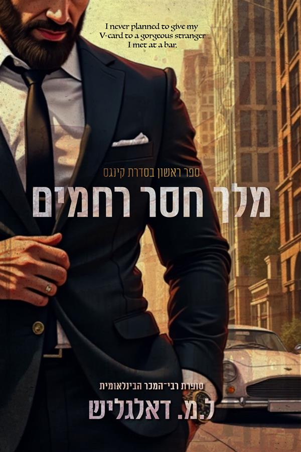 קינגס 1 - מלך חסר רחמים