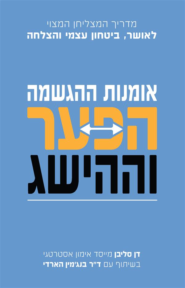 אומנות ההגשמה - הפער וההישג