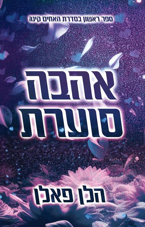 האחים קינג 1 - אהבה סוערת