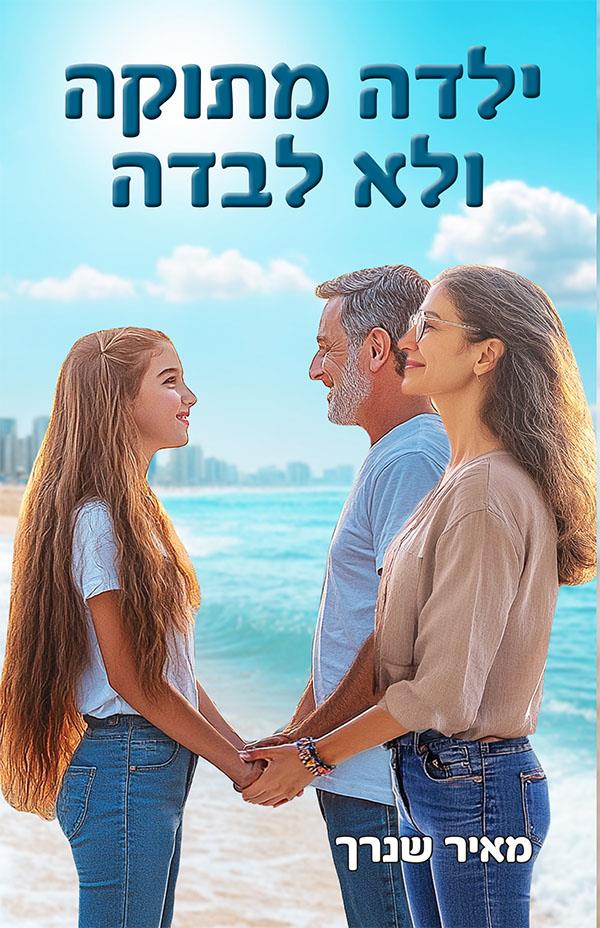 ילדה מתוקה ולא לבדה