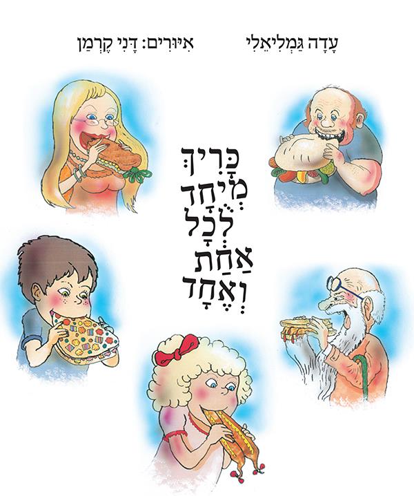 כריך מיוחד לכל אחת ואחד