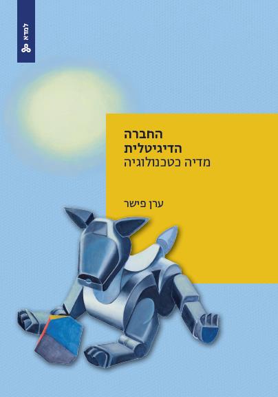 החברה הדיגיטלית מדיה כטכנולוגיה