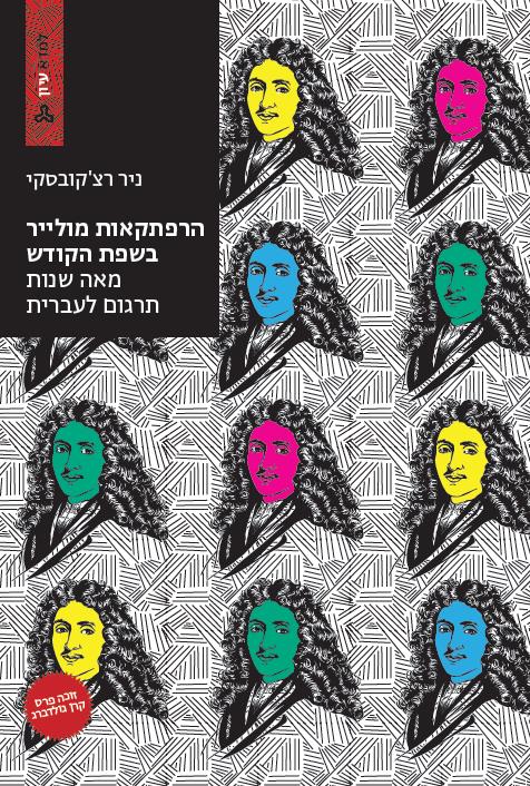 הרפתקאות מולייר בשפת הקודש מאה שנות תרגום לעברית