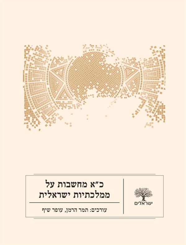 כ"א מחשבות על ממלכתיות ישראלית