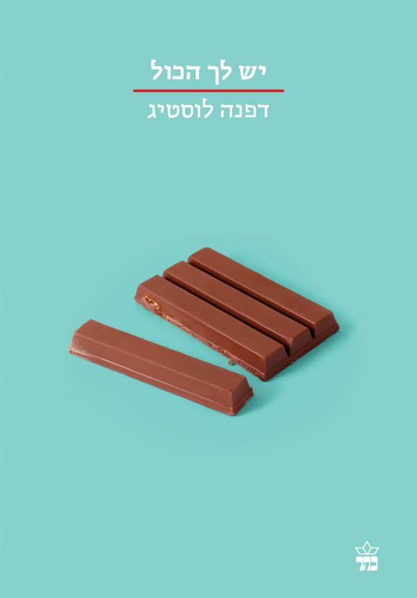 יש לך הכול