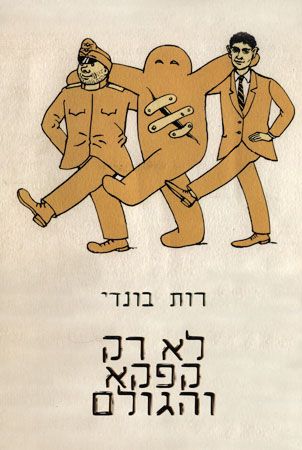 לא רק קפקא והגולם