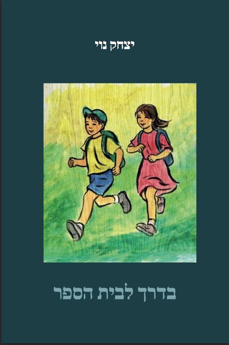 בדרך לבית הספר‎