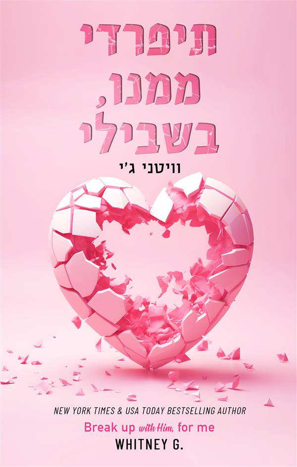 תיפרדי ממנו, בשבילי
