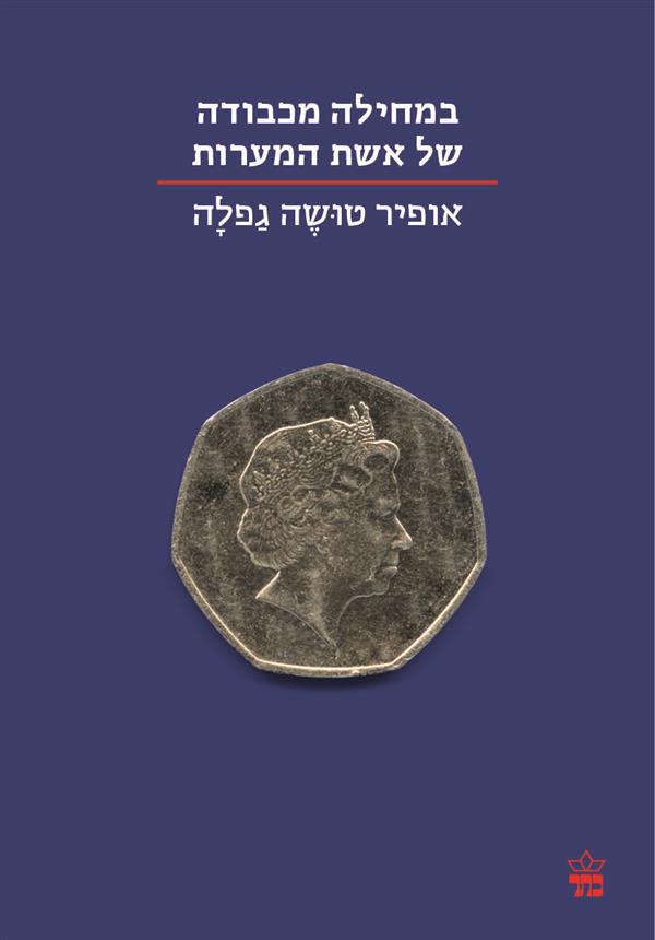 במחילה מכבודה אשת המערות