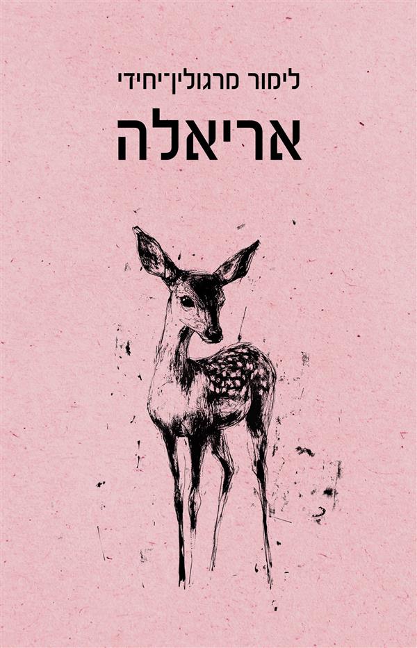 אריאלה