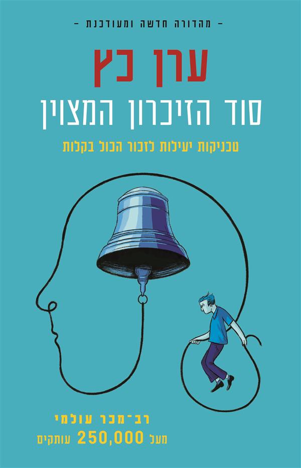 סוד הזיכרון המצוין