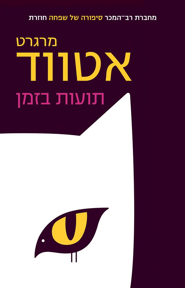 תועות בזמן