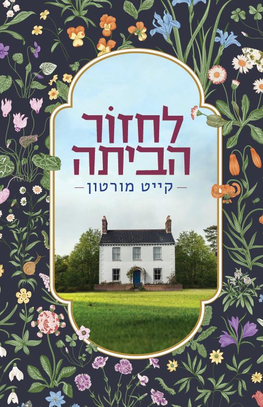 לחזור הביתה HOMECOMING