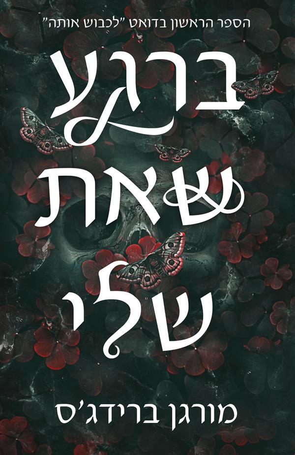 לכבוש אותה 1 - ברגע שאת שלי