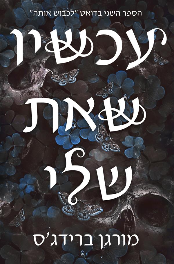 לכבוש אותה 2 - עכשיו שאת שלי