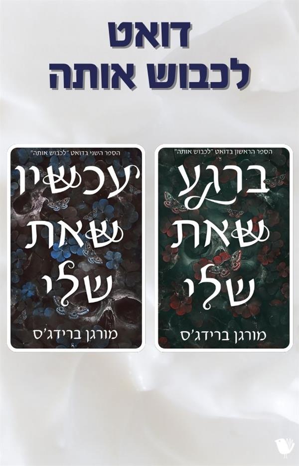דואט לכבוש אותה