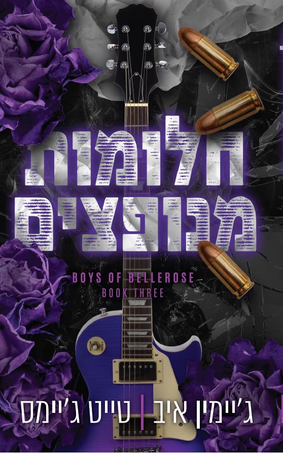 הבחורים של בלרוז 3 - חלומות מנופצים