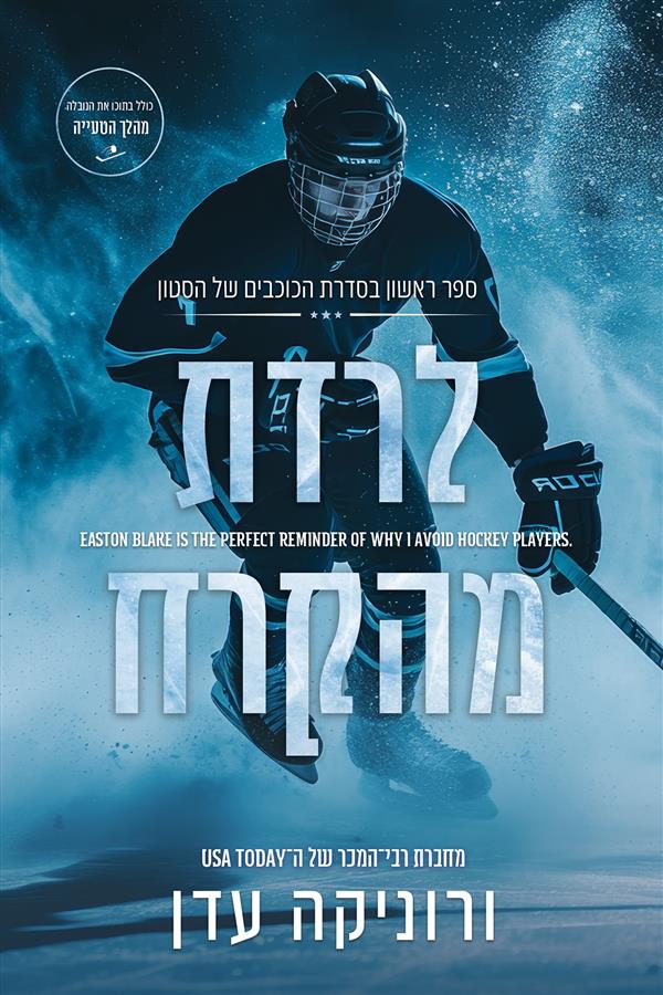  הכוכבים של הסטון 1 - לרדת מהקרח