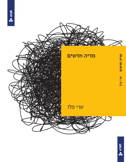 מדיה חדשים
