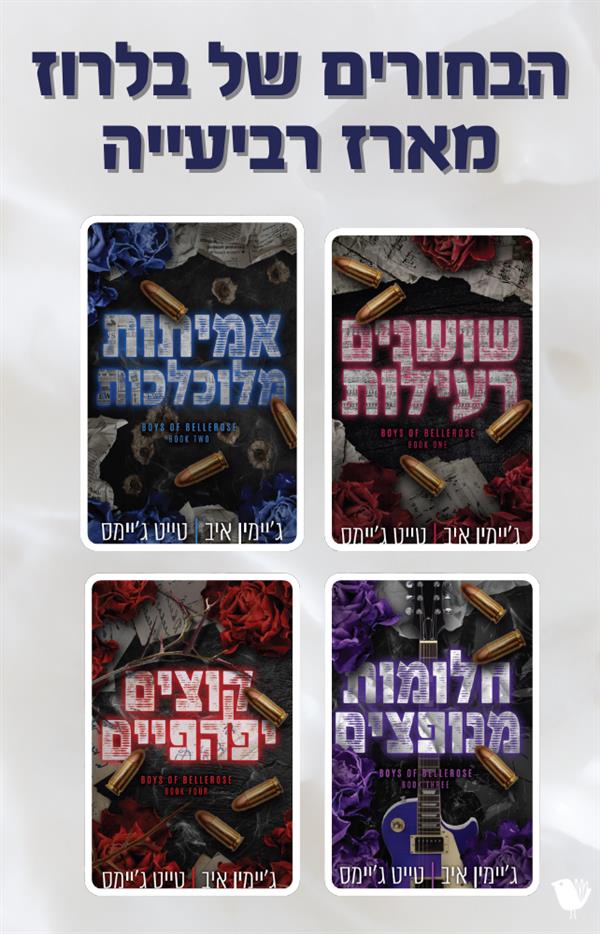 הבחורים של בלרוז מארז רביעייה