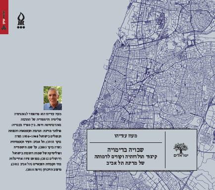 שבויה בדימויה: קיצור תולדותיה וקווים לדמותה של מדינת תל אביב