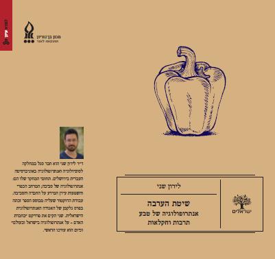 שיטת הערבה: אנתרופולוגיה של טבע, תרבות וחקלאות