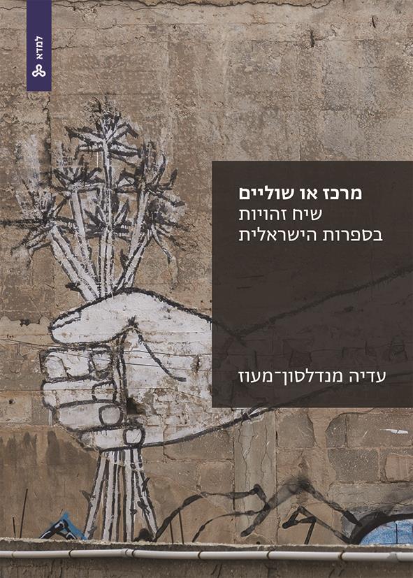 מרכז או שוליים שיח זהויות בספרות הישראלית