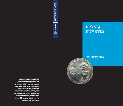 קהיליות מדומיינות
