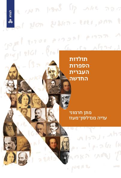 תולדות הספרות העברית החדשה - כרך א