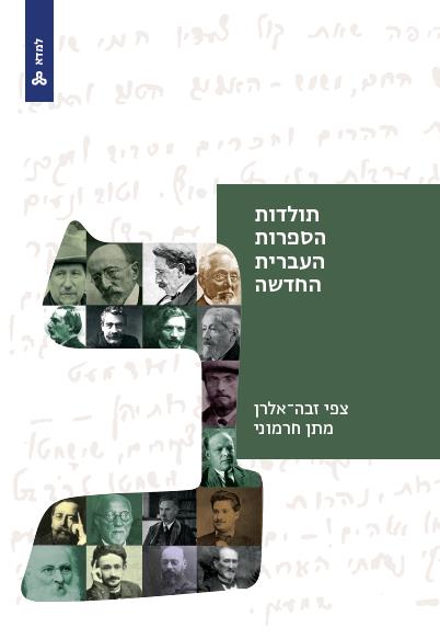 תולדות הספרות העברית החדשה - כרך ב