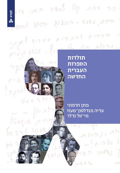 תולדות הספרות העברית החדשה - כרך ג