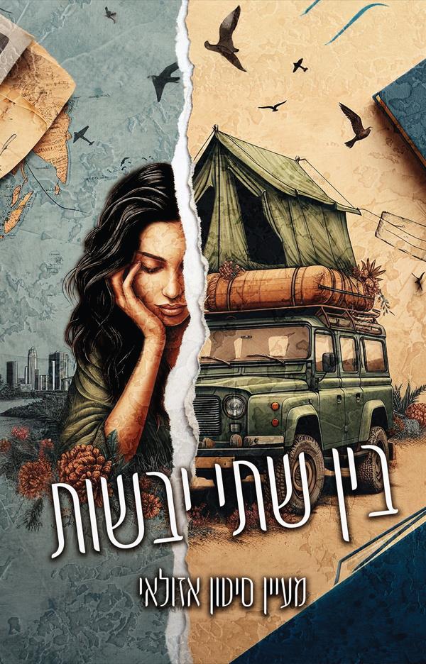 בין שתי יבשות
