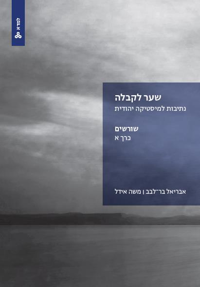 שער לקבלה : נתיבות למיסטיקה יהודית - כרך א שורשים