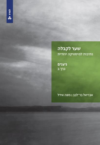 שער לקבלה : נתיבות למיסטיקה יהודית - כרך ב ניצנים