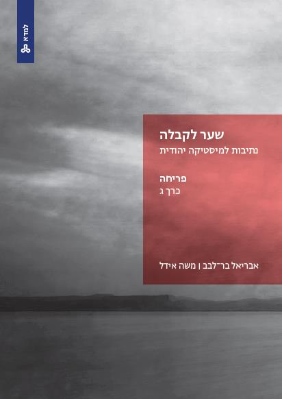 שער לקבלה : נתיבות למיסטיקה יהודית- כרך ג פריחה