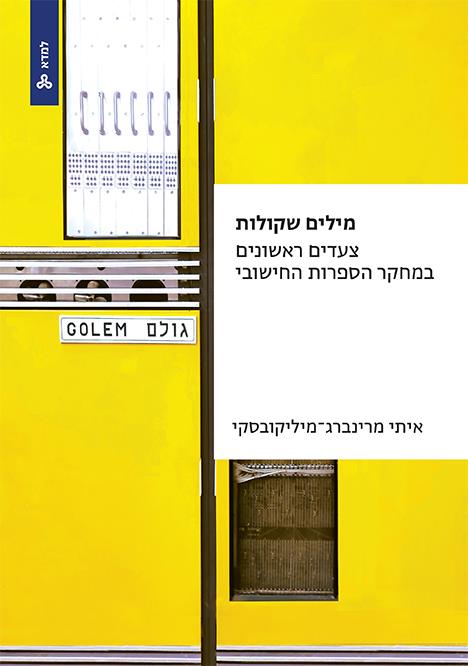מילים שקולות – צעדים ראשונים במחקר הספרות החישובי