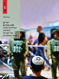 יורים ולא בוכים: המיליטריזציה החדשה של ישראל בשנות האלפיים