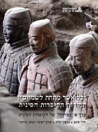 כל אשר מתחת לשמיים: תולדות הקיסרות הסינית - צמיחתה של הקיסרות הסינית (כרך א)