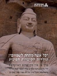 כל אשר מתחת לשמיים: תולדות הקיסרות הסינית - סין הקיסרית המוקדמת (כרך ב)