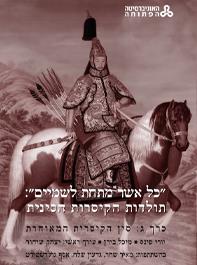 כל אשר מתחת לשמיים: תולדות הקיסרות הסינית - סין הקיסרית המאוחרת (כרך ג)