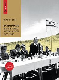 מנהיגים עולים: מפא"י והנהגת עיירות הפיתוח, 1965-1948